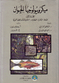 ميكروبيولوجيا الحيوان 1 