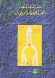 علم وظائف الأعضاء الغدد الصماء والهرمونات