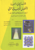 الأسس النظرية والعلمية للتحليل الكيميائي النوعي