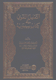 التعليل اللغوي في كتاب سيبويه