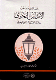 خصائص مذهب الأندلس النحوي خلال القرن السابع الهجري