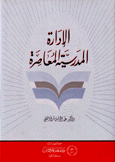 الإدارة المدرسية المعاصرة
