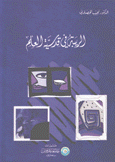 الريبة في قدسية العلم