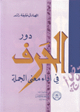 دور الحرف في إداء معنى الجملة