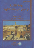 دراسة التاريخ من خلال الروايات الشفهية