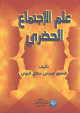 علم الإجتماع الحضري