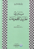 مبادئ نظرية المجموعات