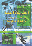 النظريات العامة في التدريب الرياضي من الطفولة إلى المراهقة