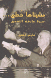 مشيناها خطى سيرة عارف النكدي