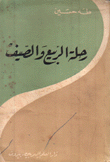 رحلة الربيع والصيف