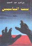 بيت الياسمين