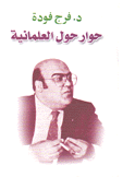 حوار حول العلمانية