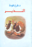 النذير