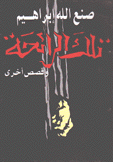 تلك الرائحة وقصص أخرى