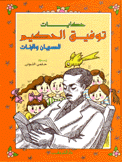 حكايات توفيق الحكيم للصبيان والبنات
