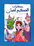 حكايات الحكيم لقمان