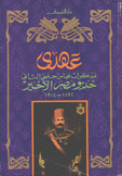 عهدي مذكرات عباس حلمى الثاني خديو مصر الأخير 1892 - 1914