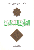 القرآن والسلطان