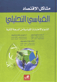 مشاكل الإقتصاد القياسي التحليلي