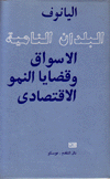 البلدان النامية الأسواق وقضايا النمو الإقتصادي