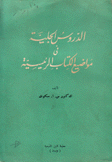 الدروس الجلية في مواضيع الكتاب الرئيسية