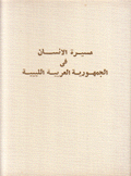 مسيرة الإنسان في الجمهورية العربية الليبية