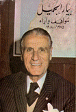 بيار الجميل مواقف وآراء 1975 - 1980