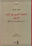 المشرق العربي في الزمن الأمريكي من حرب الخليج إلى حرب العراق