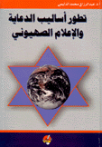 تطور أساليب الدعاية والإعلام الصهيوني