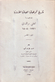 تاريخ الرهبانية المارونية 5 بفرعيها الحلبي واللبناني 1771 - 1808