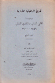 تاريخ الرهبانية المارونية 7 بفرعيها الحلبي اللبناني و البلدي اللبناني 1859 - 1900