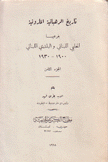 تاريخ الرهبانية المارونية 8 بفرعيها الحلبي اللبناني و البلدي اللبناني 1900 - 1930