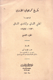 تاريخ الرهبانية المارونية 9 بفرعيها الحلبي اللبناني و البلدي اللبناني 1930 - 1957