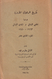تاريخ الرهبانية المارونية 11 بفرعيها الحلبي اللبناني و البلدي اللبناني 1963 - 1970