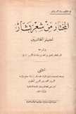 المختار من شعر بشار إختيار الخالدين