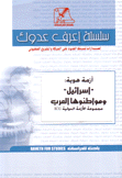 أزمة هوية إسرائيل ومواطنوها العرب