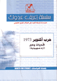 حرب أكتوبر 1973 تحديات وعبر