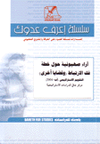 آراء صهيونية حول خطة فك الإرتباط وقضايا أخرى