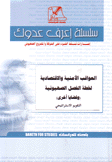 العواقب الأمنية والإقتصادية لخطة الفصل الصهيونية وقضايا أخرى