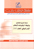 خارطة طريق للتضليل وثيقة أولويات الإعلام الإسرائيلي لعام 2003