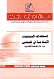 إستهداف الجمعيات الإسلامية في فلسطين حرب على المجتمع الفلسطيني