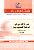 صورة العربي في الدعاية الصهيونية حرب التنميط