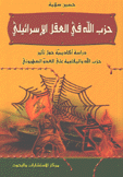حزب الله في العقل الإسرائيلي