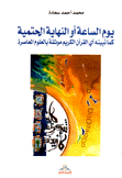 يوم الساعة أو النهاية الحتمية كما تبينه آي القرآن الكريم موثقة بالعلوم المعاصرة