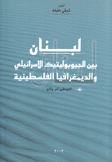 لبنان بين الجيوبوليتيك الإسرائيلي والديمغرافيا الفلسطينية