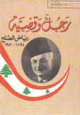 رجل وقضية رياض الصلح 1894 - 1951