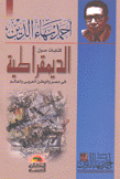 كتابات حول الديمقراطية في مصر والوطن العربي والعالم