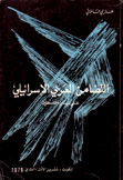 التضامن العربي الإسرائيلي على لبنان وفلسطين