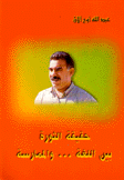 حقيقة الثورة بين اللغة والممارسة