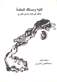 التيه ومسالك الحكمة مدخل إلى حوار كردي آشوري